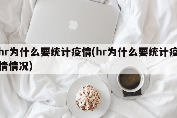 hr为什么要统计疫情(hr为什么要统计疫情情况)