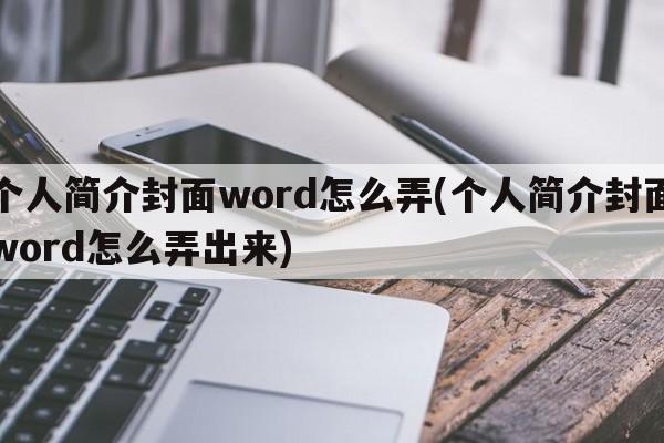 个人简介封面word怎么弄(个人简介封面word怎么弄出来)