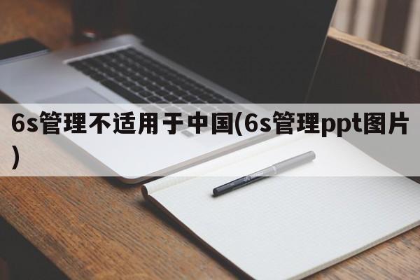 6s管理不适用于中国(6s管理ppt图片)