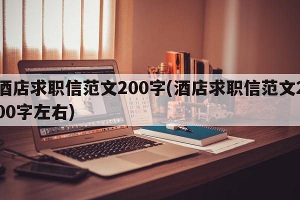 酒店求职信范文200字(酒店求职信范文200字左右)