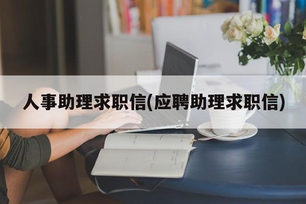 人事助理求职信(应聘助理求职信)