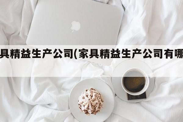 家具精益生产公司(家具精益生产公司有哪些)