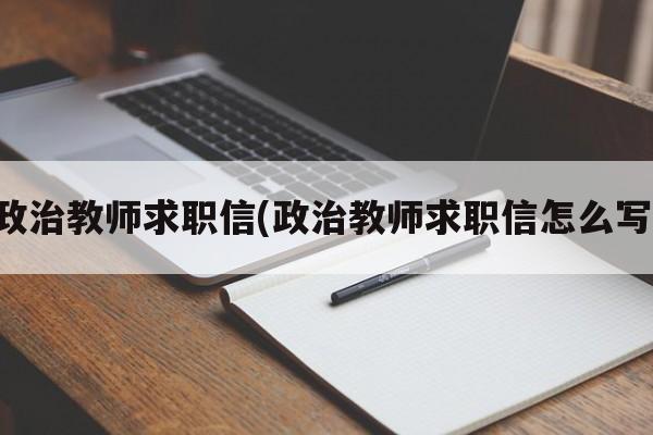 政治教师求职信(政治教师求职信怎么写)